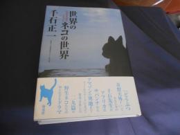 世界のネコの世界 　　にゃおよろずのくにぐに