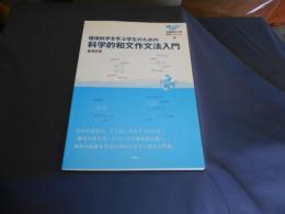 環境科学を学ぶ学生のための科学的和文作文法入門 ＜滋賀県立大学環境ブックレット 5＞