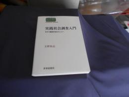 実践社会調査入門 : 今すぐ調査を始めたい人へ ＜Sekaishiso seminar＞