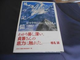 風の記憶　　　ヒマラヤの谷に生きる人々