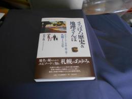 さっぽろ歴史&地理さんぽ