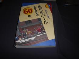 現代ネパールを知るための60章 (エリア・スタディーズ)