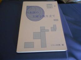 日本語の主題と取り立て