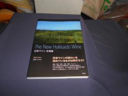 日本ワイン　 北海道