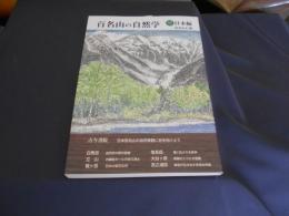 百名山の自然学  西日本編