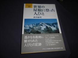 世界の屋根に登った人びと　叢書・地球発見 4