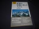 世界の屋根に登った人びと　叢書・地球発見 4