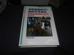 家族酪農経営と飼料作外部化 　　グループ・ファーミング展開の論理