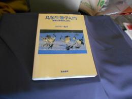 鳥類生態学入門　観察と研究のしかた