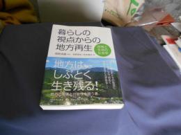 暮らしの視点からの地方再　　地域と生活の社会学