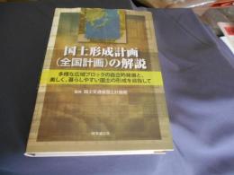 国土形成計画(全国計画)の解説 : 多様な広域ブロックの自立的発展と、美しく、暮らしやすい国土の形成を目指して