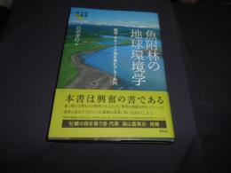 魚附林の地球環境学 : 親潮・オホーツク海を育むアムール川 ＜地球研叢書＞