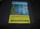 魚附林の地球環境学 : 親潮・オホーツク海を育むアムール川 ＜地球研叢書＞