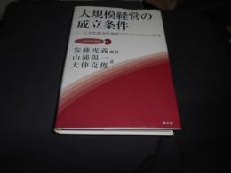 大規模経営の成立条件　日本型農場制農業のダイナミズムと苦悩