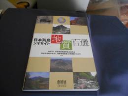 日本列島ジオサイト地質百選