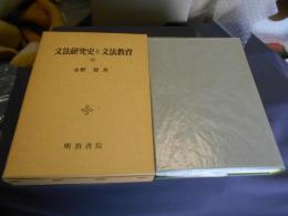 文法研究史と文法教育