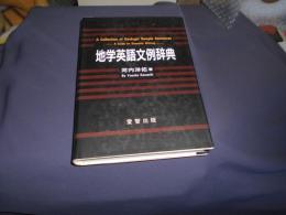地学英語文例辞典