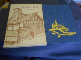 北海道の民家