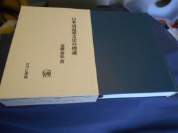 日本語記述文法の理論　ひつじ研究叢書 言語編19