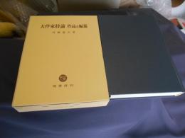 大伴家持論　作品と編纂