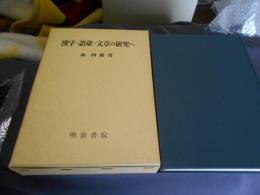 漢字・語彙・文章の研究へ