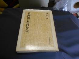 北海道の農村社会