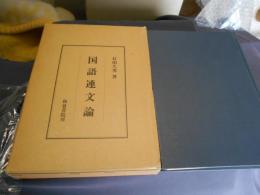 国語連文論