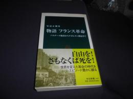 物語フランス革命 : バスチーユ陥落からナポレオン戴冠まで ＜中公新書＞