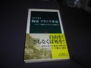 物語フランス革命 : バスチーユ陥落からナポレオン戴冠まで ＜中公新書＞