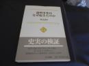 満州事変はなぜ起きたのか ＜中公選書 022＞
