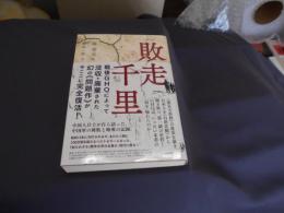 敗走千里　　 復刻版