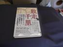 敗走千里　　 復刻版