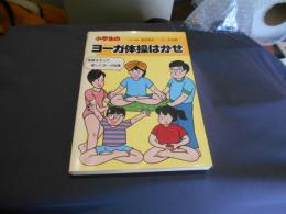 小学生のヨーガ体操はかせ : 毎日できる健康作り
