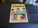 小学生のヨーガ体操はかせ : 毎日できる健康作り