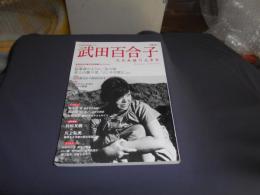 武田百合子 : 天衣無縫の文章家 : 総特集 ＜Kawade夢ムック 文藝別冊＞