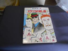 エラヅヨの殺し屋　近代麻雀コミックス