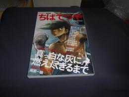 ちばてつや 漫画家生活55周年記念号　KAWADE夢ムック