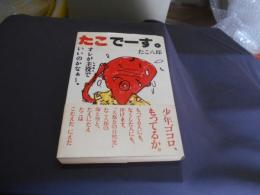 たこでーす。