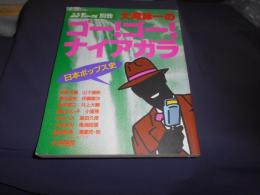 シンプジャーナル別冊 大滝詠一のゴー! ゴー! ナイアガラ　日本ポップス史