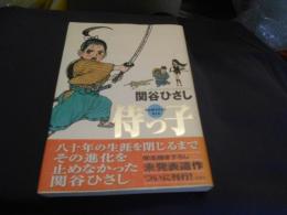 侍っ子 ＜Action sousho＞