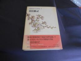 武田百合子全作品 7   日日雑記