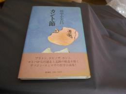 カント節