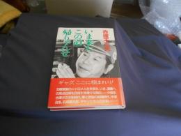 いま来たこの道帰りゃんせ