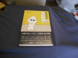 殿山泰司のしゃべくり105日