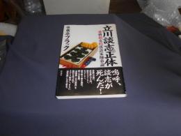 立川談志の正体　愛憎相克的落語家師弟論