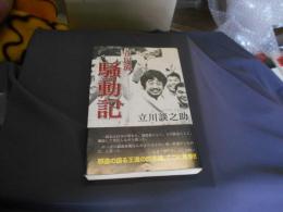 立川流騒動記