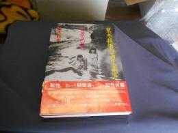 荒木経惟のエロス楽写　女景色旅
