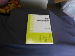 数学想像力の科学　岩波科学ライブラリー