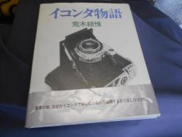 イコンタ物語