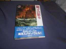 獅子の怒り ＜Best sea adventures＞